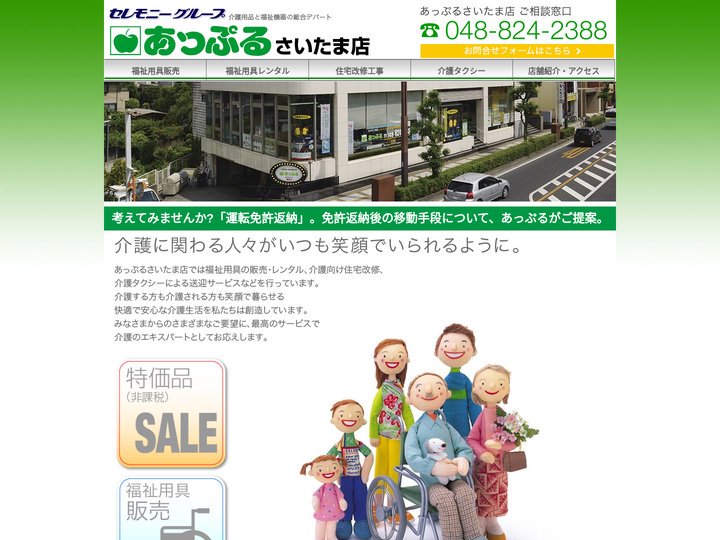 トップ - 介護用品のあっぷる｜さいたま店
