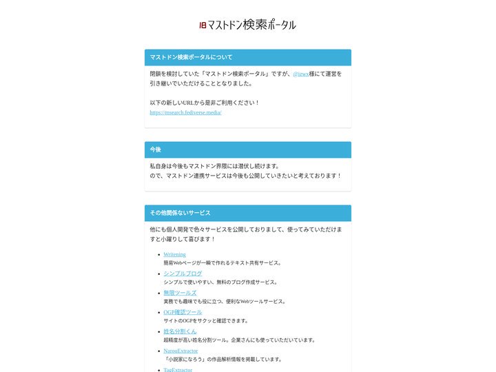 旧マストドン検索ポータル