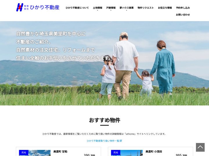 美里町・本庄市・上里町・神川町の不動産情報｜有限会社ひかり不動産