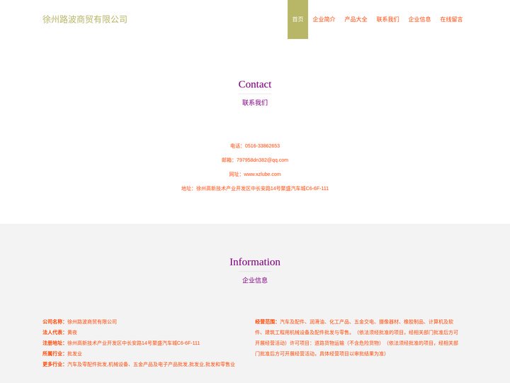 汽车及配件|润滑油|化工产品|徐州路波商贸有限公司