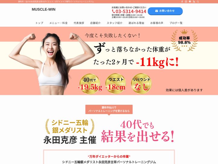 MUSCLE-WIN | 調布市・仙川の永田克彦主宰のダイエット・ボデイメイク専門パーソナルトレーニングジム