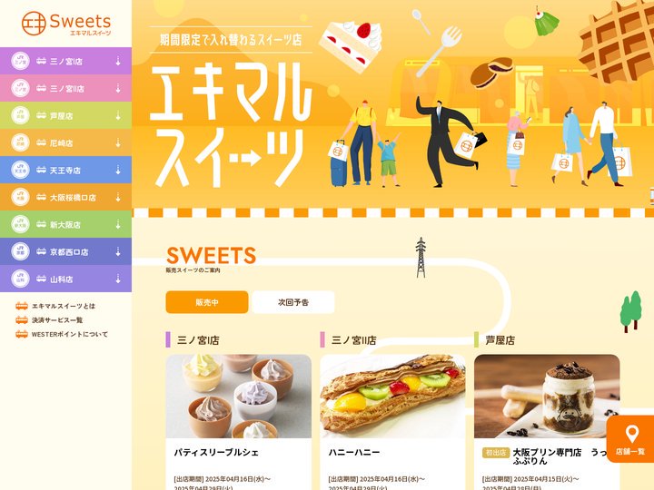 期間限定で入れ替わるスイーツ店｜エキマルスイーツ - 駅ナカで見つける、小さなしあわせ。エキマルスイーツの情報をお知らせ