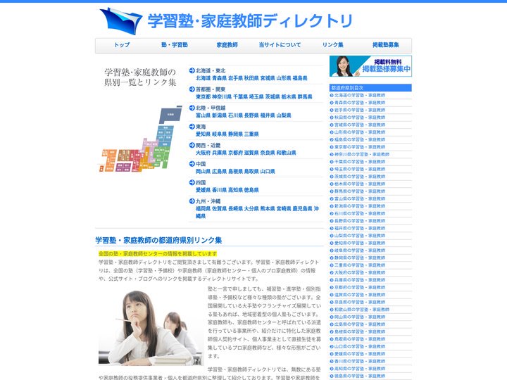 学習塾・家庭教師ディレクトリ｜全国の塾・家庭教師のリンク集