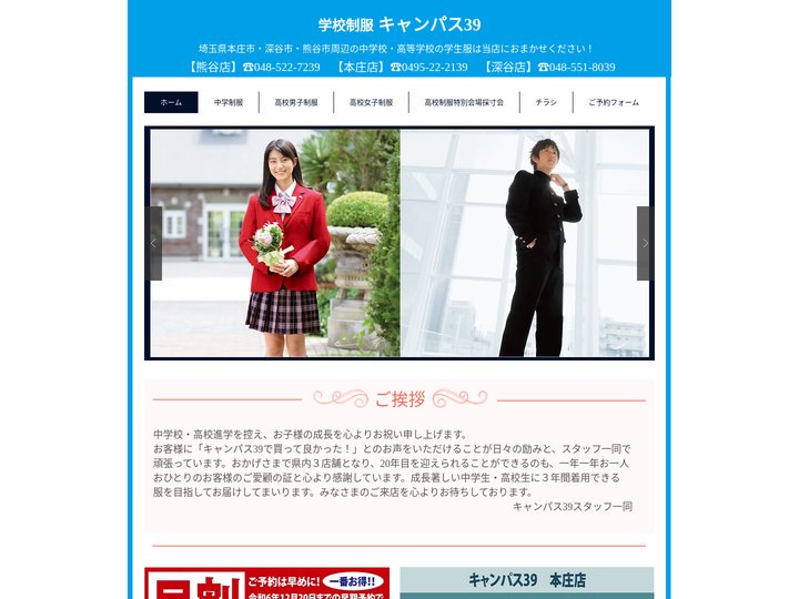 学校制服キャンパス39｜熊谷店・深谷店・本庄店