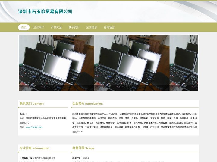 电脑 通讯产品 数码产品 深圳市石玉珍贸易有限公司