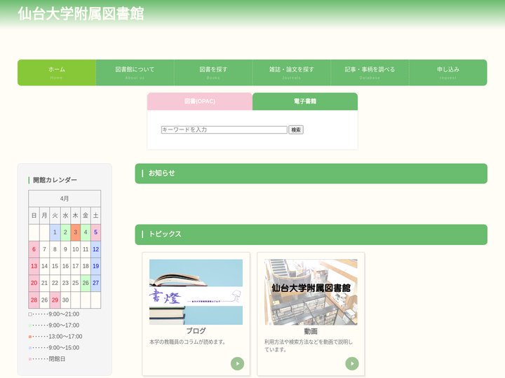 仙台大学附属図書館