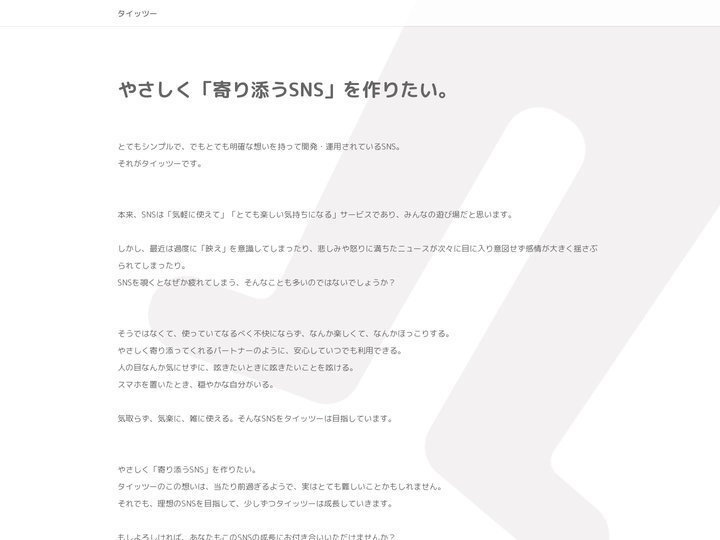 タイッツー | やさしく寄り添うSNS