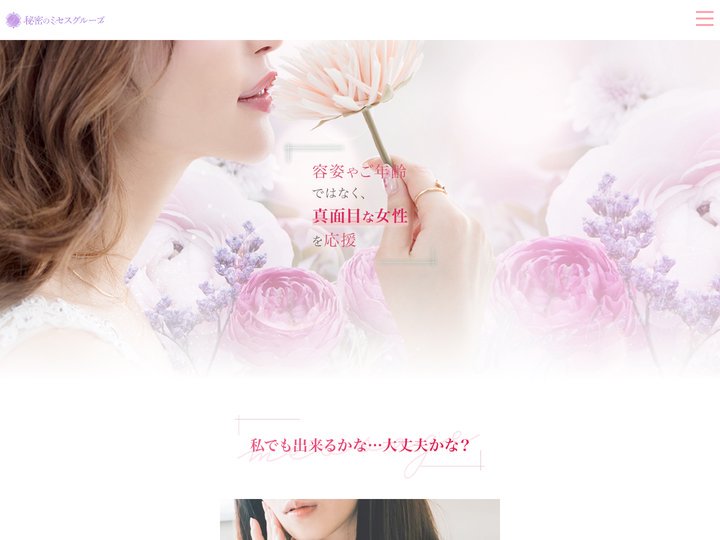 秘密のミセスグループ  | 求人サイト