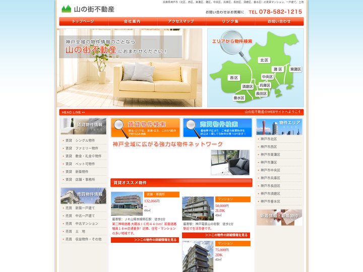 神戸市北区 賃貸 山の街不動産