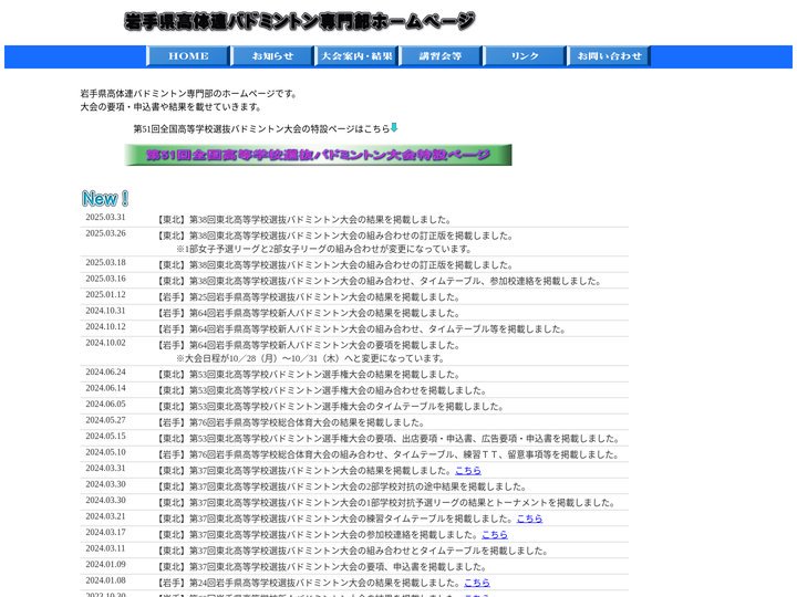 岩手県高体連バドミントン専門部トップページ