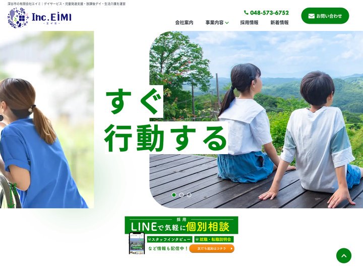 深谷市の有限会社エイミ｜デイサービス・児童発達支援・放課後デイ・生活介護を運営
