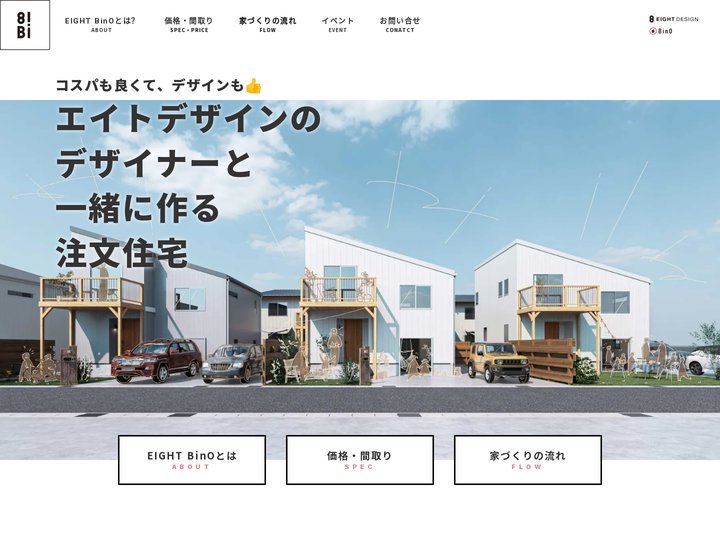 EIGHT BinO（エイトビーノ）| デザイナーと一緒に作る、注文住宅。
