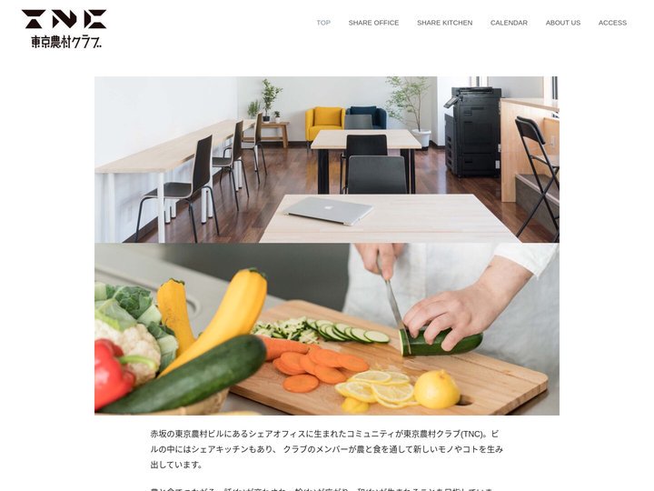 東京農村クラブ – 農と食でつながるシェアオフィス・シェアキッチン