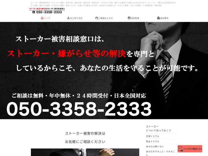 ストーカー被害相談窓口｜もう悩まないで！ストーカー被害の解決は今すぐ相談｜