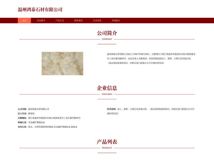 温州鸿泰石材有限公司、大理石