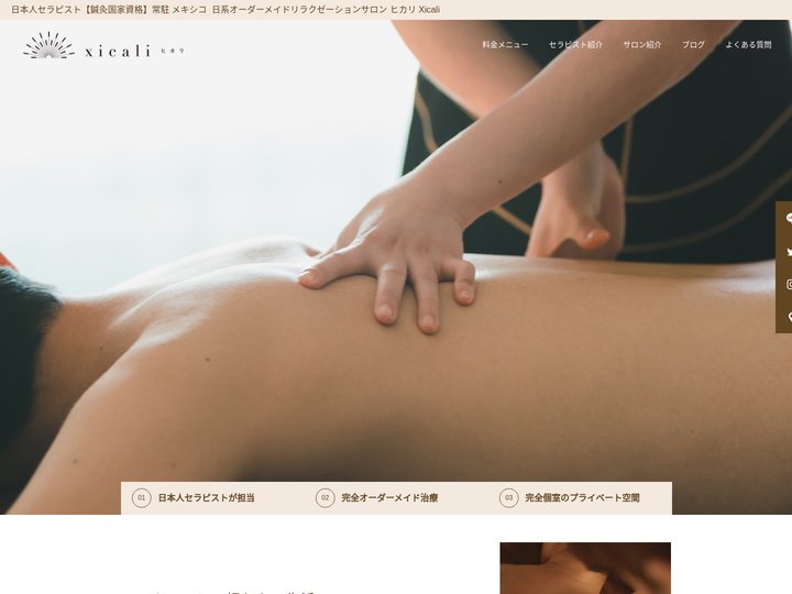オーダーメイドリラクゼーションサロン Xicali ヒカリ | メキシコ 日本人セラピスト【鍼灸国家資格】常駐サロン