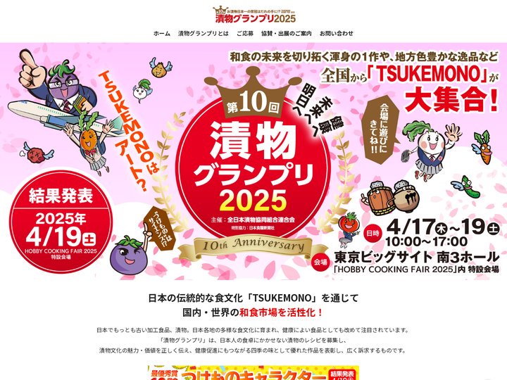 漬物グランプリ（レシピコンテスト）