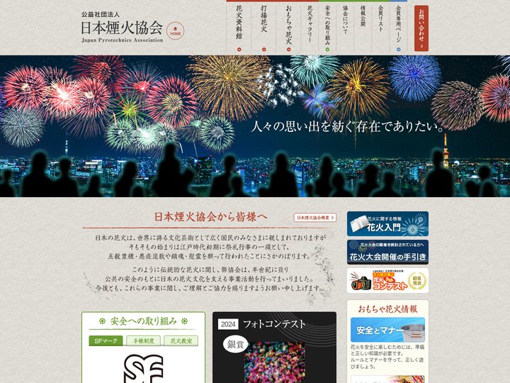 公益社団法人 日本煙火協会