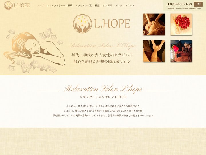 名古屋市中村区岩塚のメンズエステ、L.HOPE（エルホープ）です。