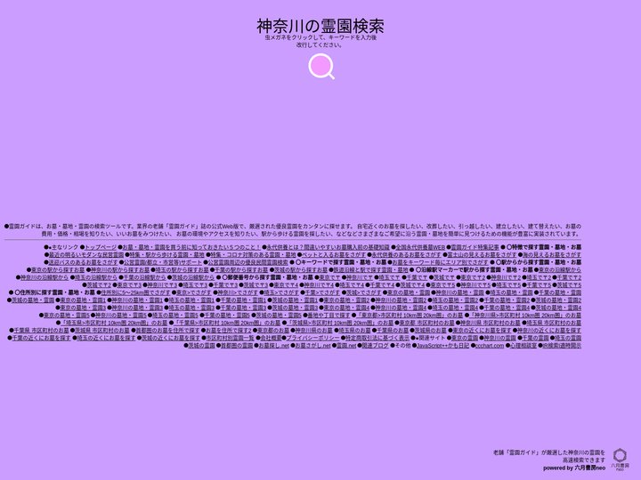 【神奈川】のお墓・墓地・霊園を探す