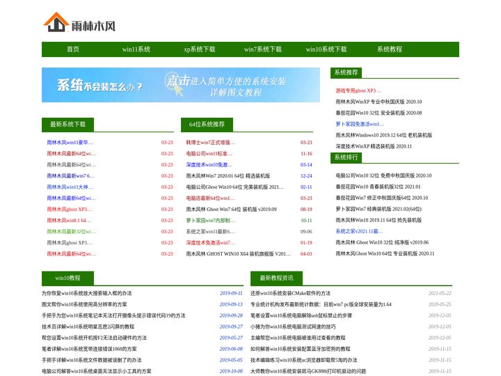 雨木风林Win10系统之家-雨木风林win11镜像下载官网