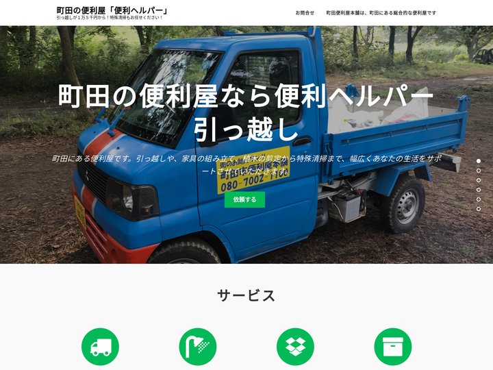 町田便利屋本舗
