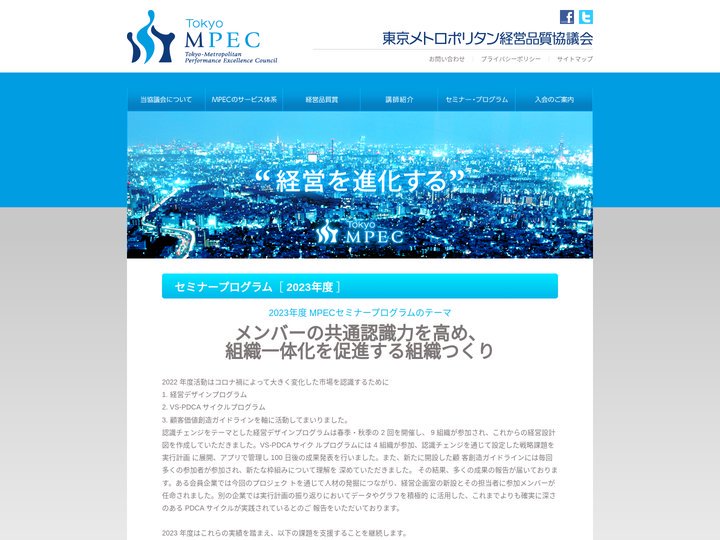 MPEC Tokyo｜東京メトロポリタン経営品質協議会（エムペック）
