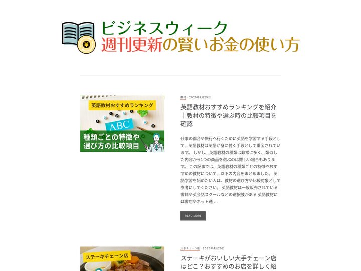 ビジネスウィーク│週刊更新の賢いお金の使い方
