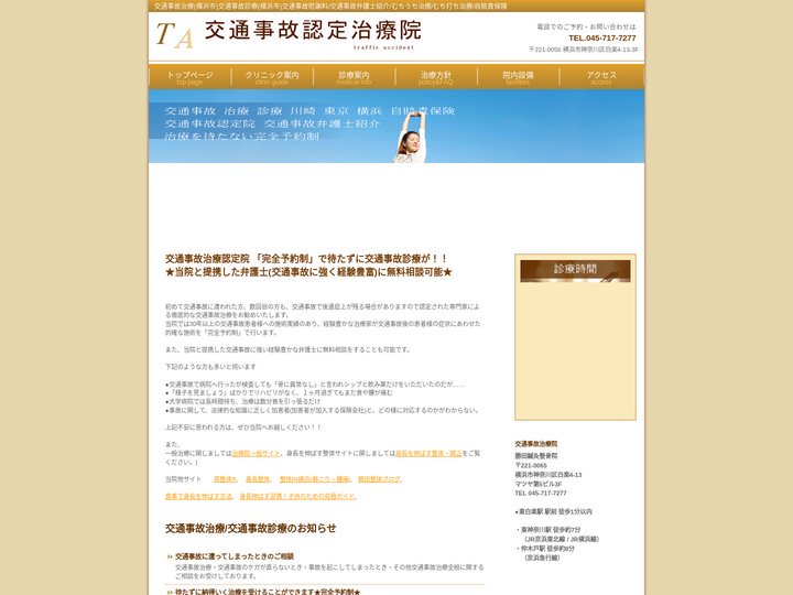 横浜市【交通事故治療】横浜市【交通事故診療】むちうち治療/むち打ち治療/自賠責保険