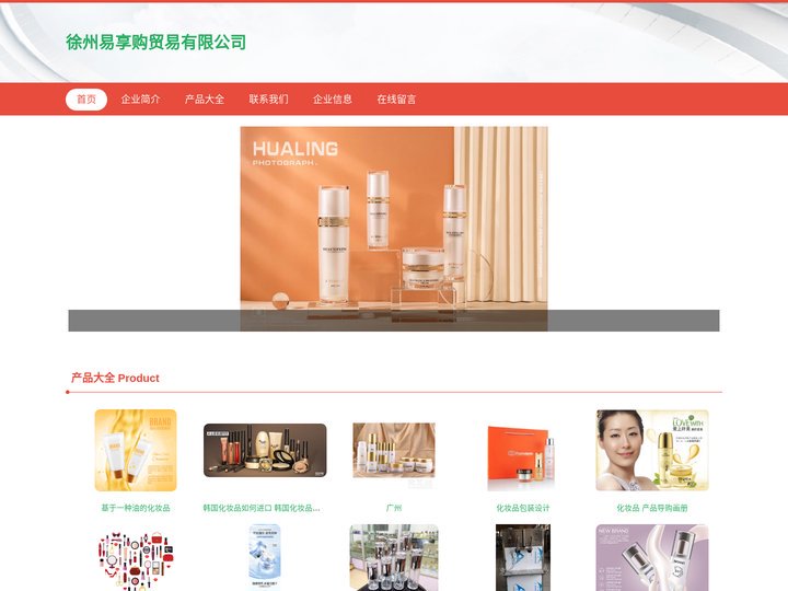 化妆品_日用百货_床上用品_徐州易享购贸易有限公司