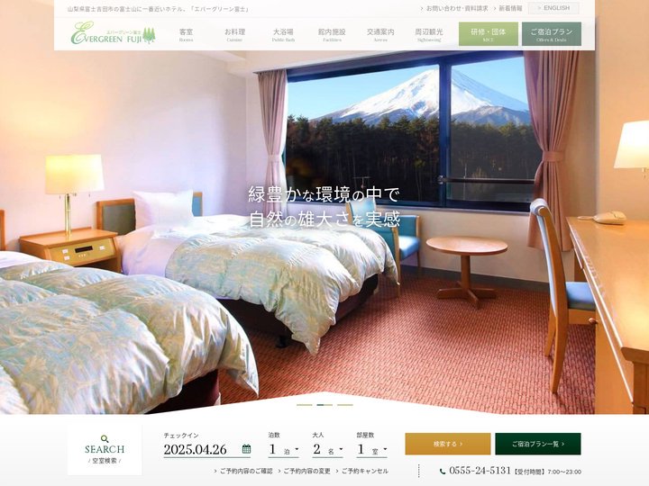 エバーグリーン富士【公式】山梨県富士吉田市のホテル