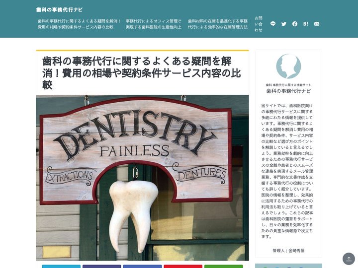 歯科の事務代行に関するよくある疑問を解消！費用の相場や契約条件サービス内容の比較｜歯科の事務代行ナビ　2025年4月更新