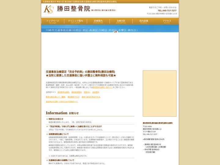 【交通事故】横浜市神奈川区(東白楽駅)交通事故治療(横浜市神奈川区)/交通事故治療院 勝田整骨院(勝田治療院)