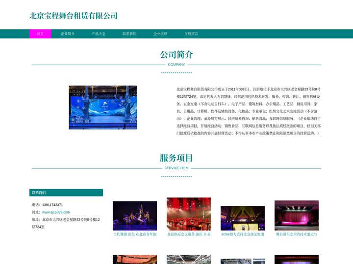 北京宝程舞台租赁有限公司-北京舞台设备-北京舞台设备租赁