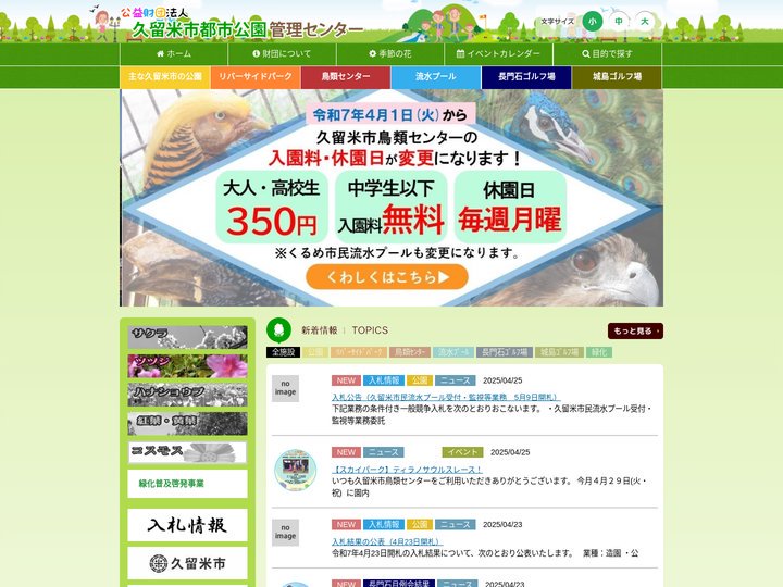 （公財）久留米市都市公園管理センター