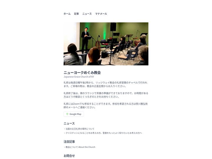 ニューヨークめぐみ教会 - Japanese Grace Church of NY
