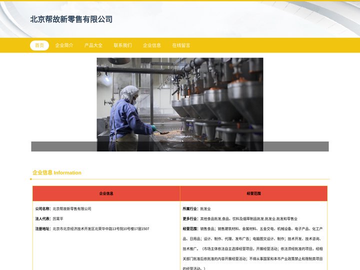 北京帮故新零售有限公司_销售食品_销售建筑材料_金属材料