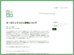 オーガニックコスメ辞典 – 日本オーガニックコスメ協会