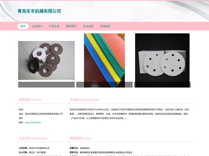 青岛东丰机械有限公司-精密配件-砂纸-纱布-研磨材料
