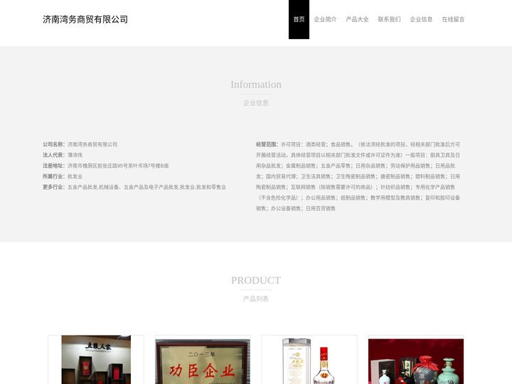 酒类经营_食品销售_济南湾务商贸有限公司