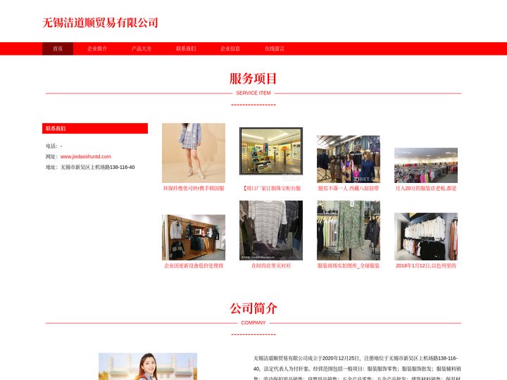 服装服饰零售 服装服饰批发 服装辅料销售 无锡洁道顺贸易有限公司