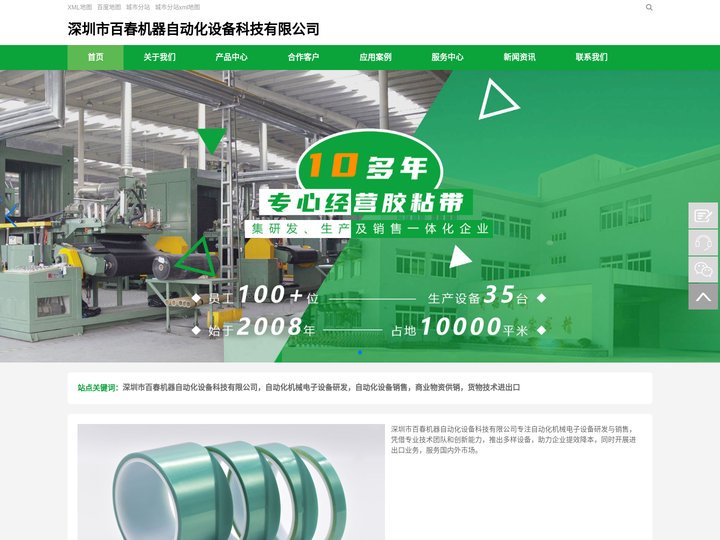 自动化机械电子设备的研发及销售 深圳市百春机器自动化设备科技有限公司