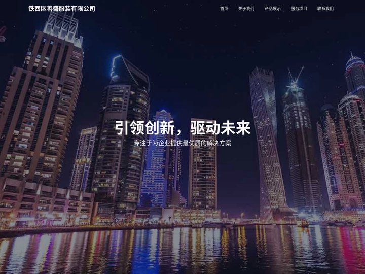 铁西区善盛服装有限公司