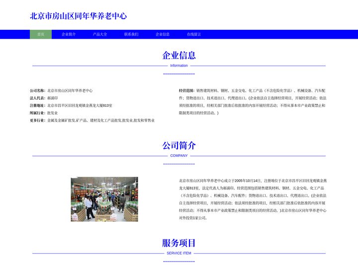 北京市房山区同年华养老中心