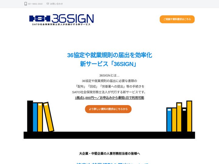 36協定や就業規則の届出手続きのアウトソーシング | 36SIGN | SATO社会保険労務士法人