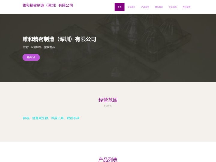 雄和精密制造（深圳）有限公司