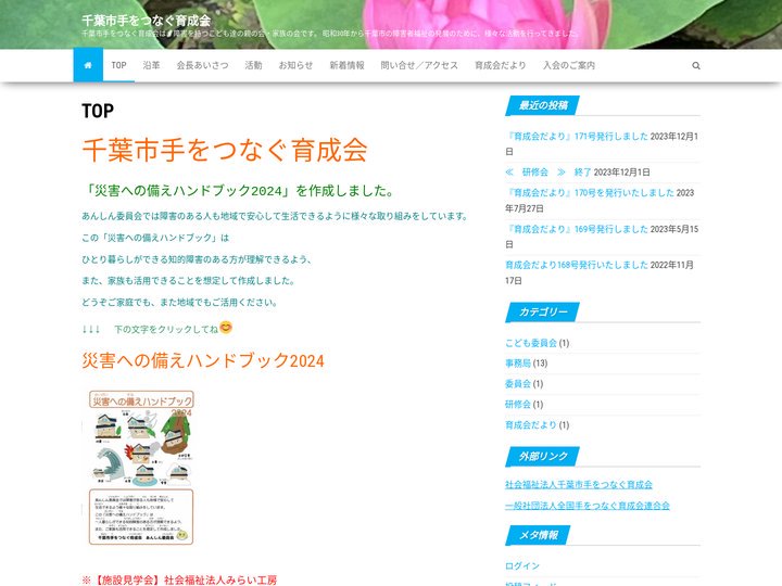 千葉市手をつなぐ育成会 – 千葉市手をつなぐ育成会は、障害を持つこども達の親の会・家族の会です。 昭和30年から千葉市の