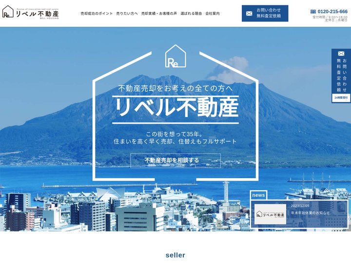 TOP｜【リベル不動産】鹿児島市の不動産売却・買取・相続の悩みを解決します