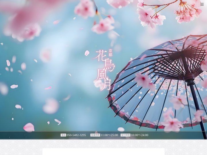 トップ|京都市内メンズエステ『花鳥風月』