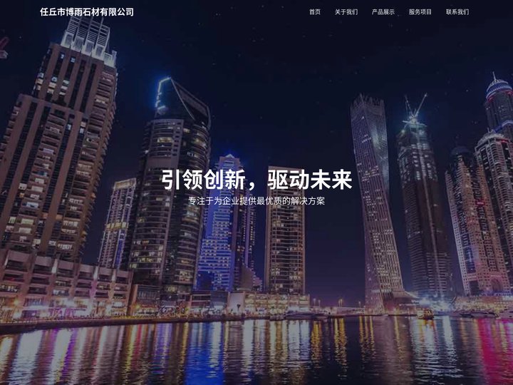 任丘市博雨石材有限公司
